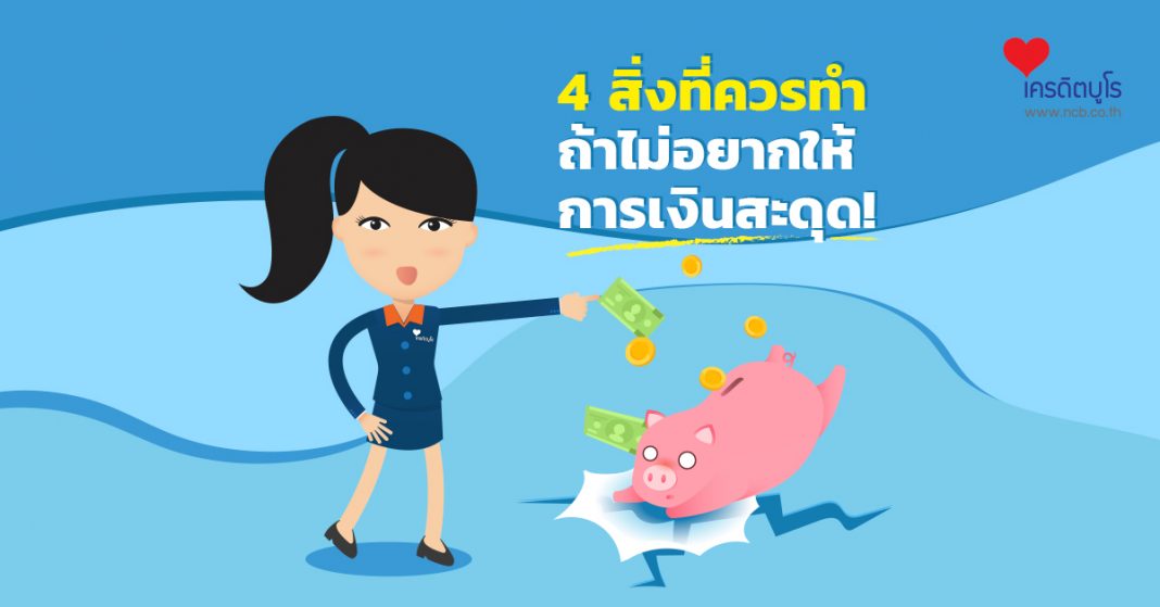 4 สิ่งที่ควรทำ ถ้าไม่อยากให้การเงินสะดุด!