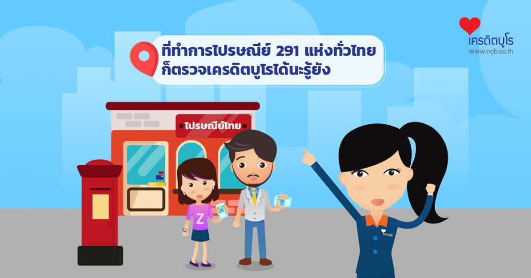 ที่ทำการไปรษณีย์ 291 แห่งทั่วไทยก็ตรวจเครดิตบูโรได้นะรู้ยัง