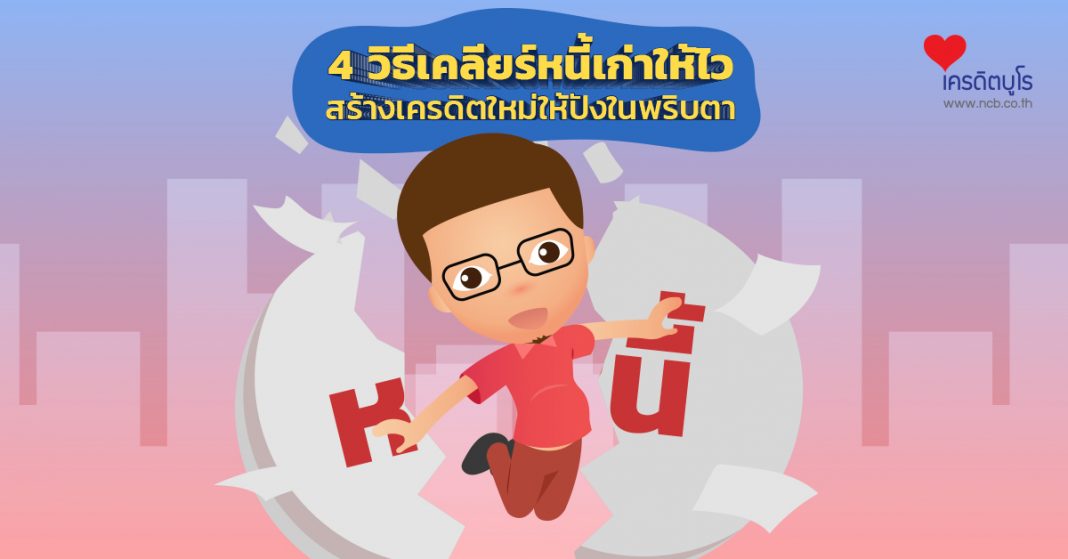 4 วิธีเคลียร์หนี้เก่าให้ไว