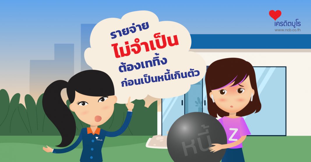 รายจ่าย “ไม่จำเป็น” ต้องเททิ้ง ก่อนเป็นหนี้เกินตัว