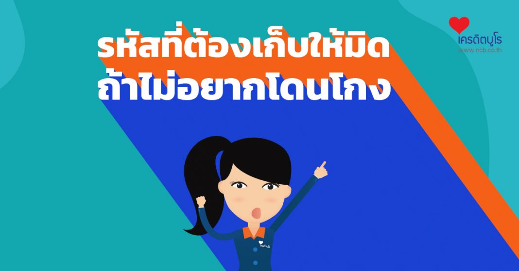 รหัสที่ต้องเก็บให้มิด ถ้าไม่อยากโดนโกง