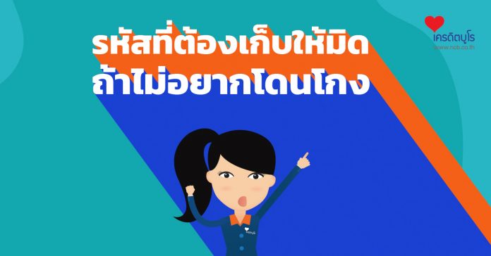 รหัสที่ต้องเก็บให้มิด ถ้าไม่อยากโดนโกง