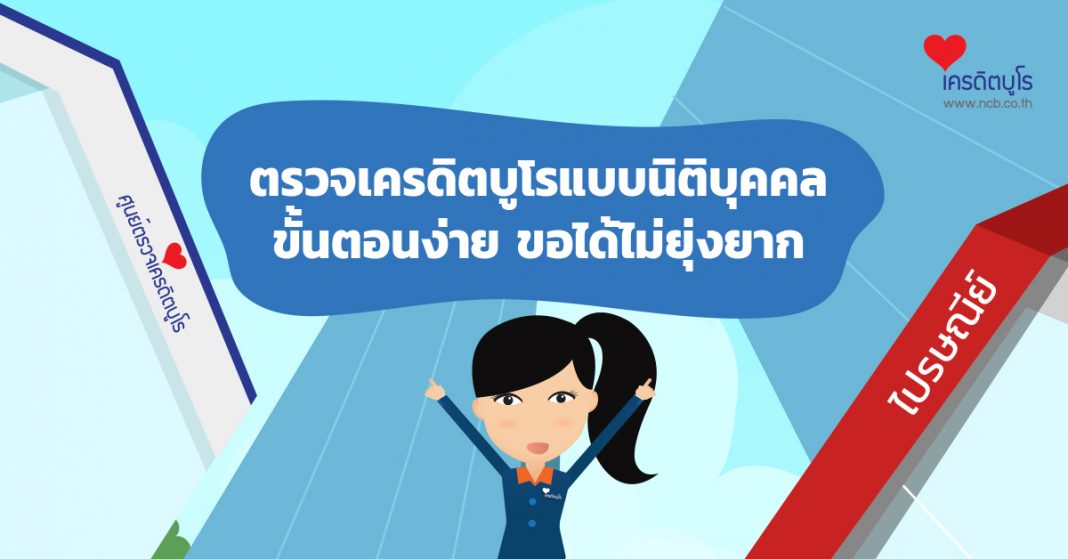 ตรวจเครดิตบูโรแบบนิติบุคคล ขั้นตอนง่าย ขอได้ไม่ยุ่งยาก