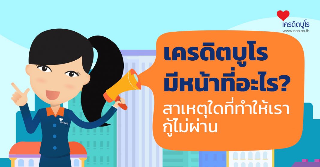 เครดิตบูโรมีหน้าที่อะไร? ใครกันแน่ที่ทำให้เรากู้ไม่ผ่าน?