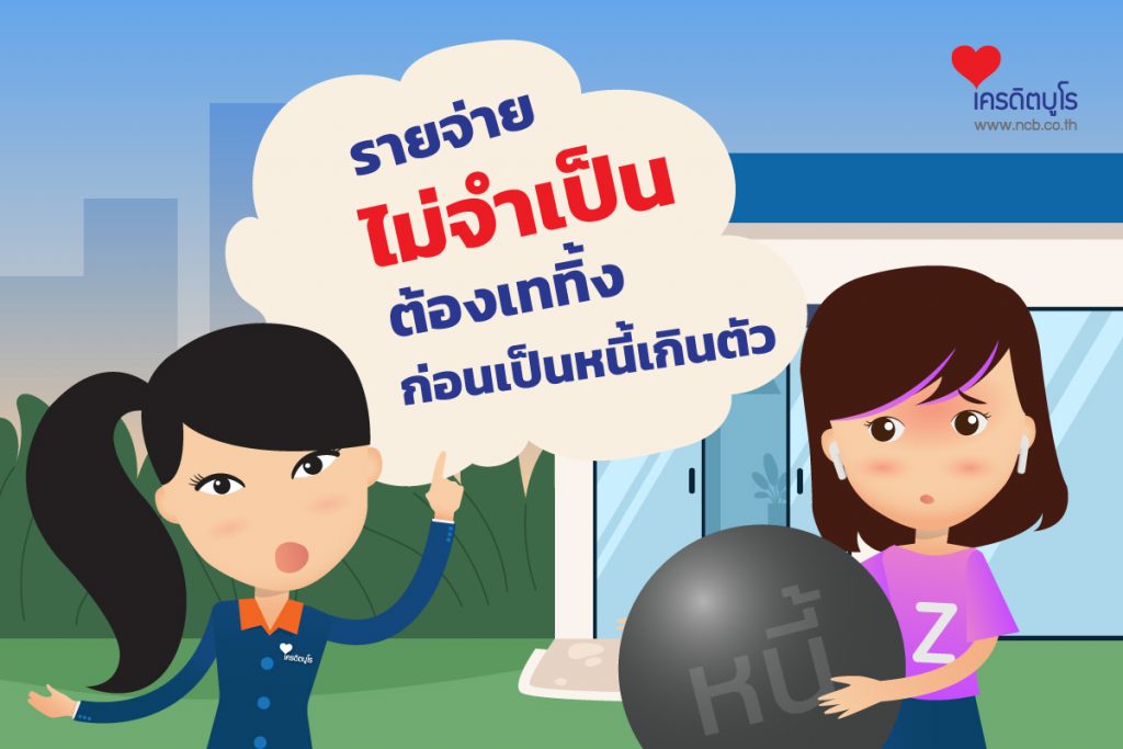 รายจ่าย “ไม่จำเป็น” ต้องเททิ้ง ก่อนเป็นหนี้เกินตัว
