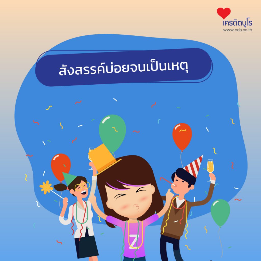 รายจ่าย “ไม่จำเป็น” ต้องเททิ้ง ก่อนเป็นหนี้เกินตัว