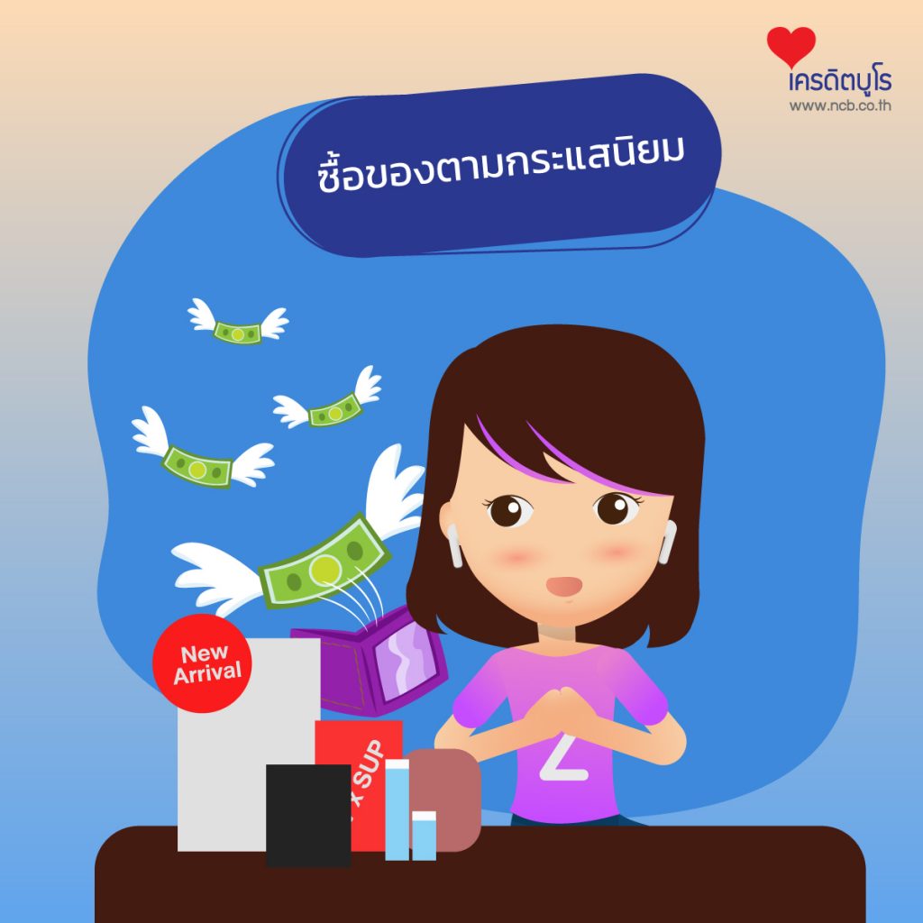 รายจ่าย “ไม่จำเป็น” ต้องเททิ้ง ก่อนเป็นหนี้เกินตัว