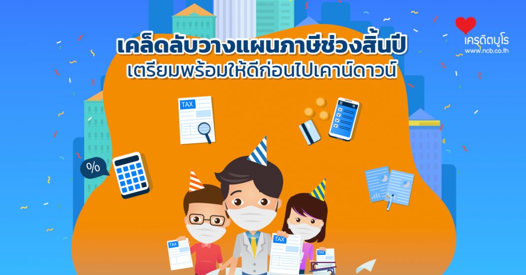 เคล็ดลับวางแผนภาษีช่วงสิ้นปี เตรียมพร้อมให้ดีก่อนไปเคาน์ดาวน์