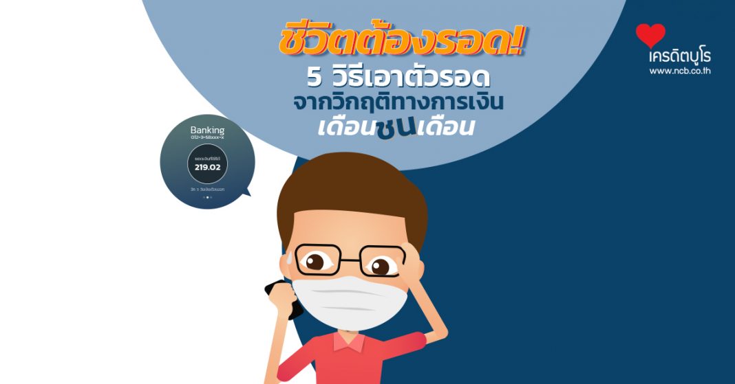 ชีวิตต้องรอด! 5 วิธีเอาตัวรอดจากวิกฤติทางการเงิน เดือนชนเดือน