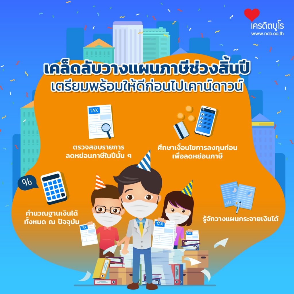 เคล็ดลับวางแผนภาษีช่วงสิ้นปี เตรียมพร้อมให้ดีก่อนไปเคาน์ดาวน์