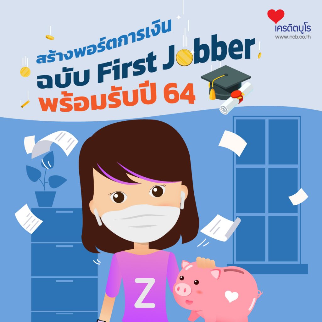 สร้างพอร์ตการเงิน ฉบับ First Jobber พร้อมรับปี 64