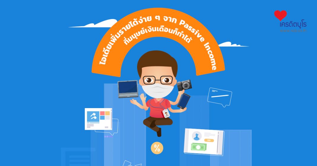 ไอเดียเพิ่มรายได้ง่าย ๆ จาก Passive Income ที่มนุษย์เงินเดือนก็ทำได้