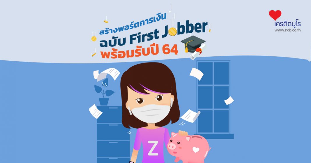 สร้างพอร์ตการเงิน ฉบับ First Jobber พร้อมรับปี 64