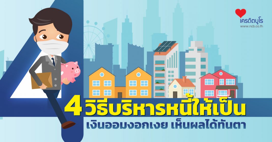 4 วิธีบริหารหนี้ให้เป็น เงินออมงอกเงย เห็นผลได้ทันตา