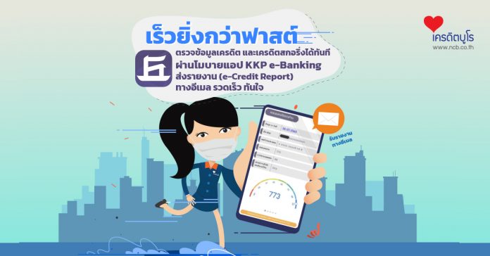 เร็วยิ่งกว่าฟาสต์ ตรวจเครดิตสกอริ่ง Real Time ผ่านแอป KKP e-Banking เร็ว ทันใจ ไม่ต้องรอ