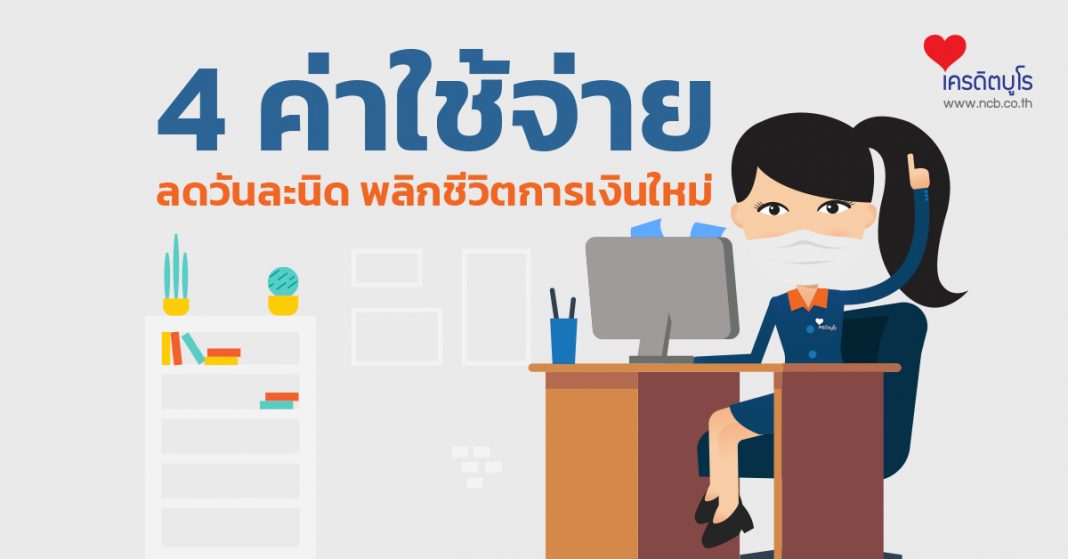 4 ค่าใช้จ่าย ลดวันละนิด พลิกชีวิต การเงินใหม่