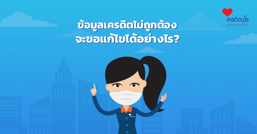 ข้อมูลในเครดิตบูโรคลาดเคลื่อน จะขอแก้ไขได้อย่างไร?