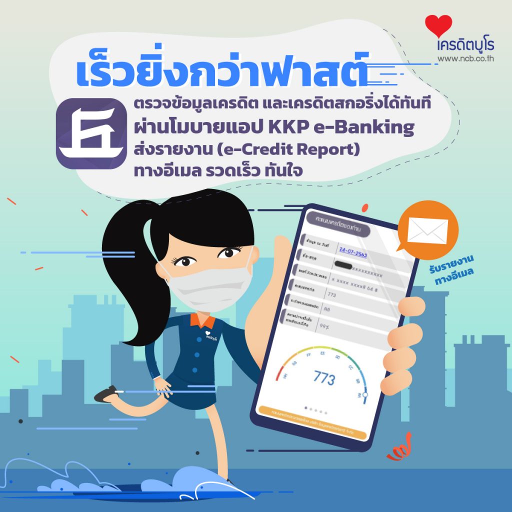 เร็วยิ่งกว่าฟาสต์ ตรวจเครดิตสกอริ่ง Real Time ผ่านแอป KKP e-Banking เร็ว ทันใจ ไม่ต้องรอ