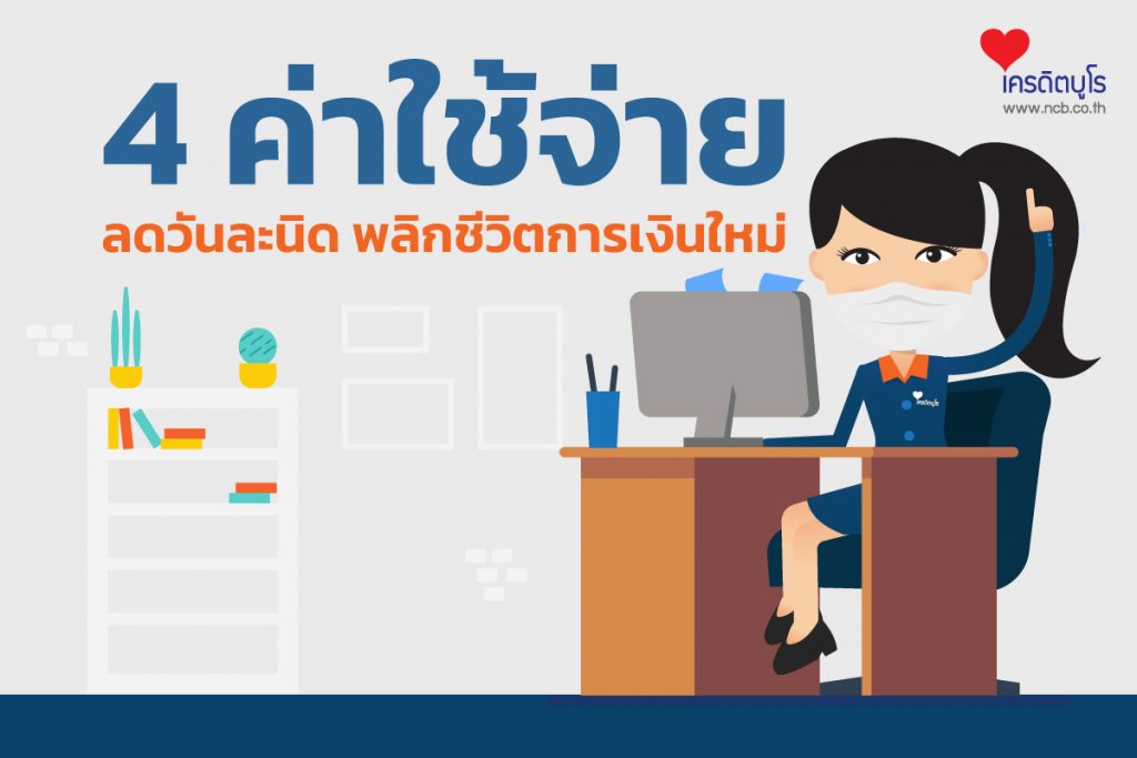 4 ค่าใช้จ่าย ลดวันละนิด พลิกชีวิต การเงินใหม่