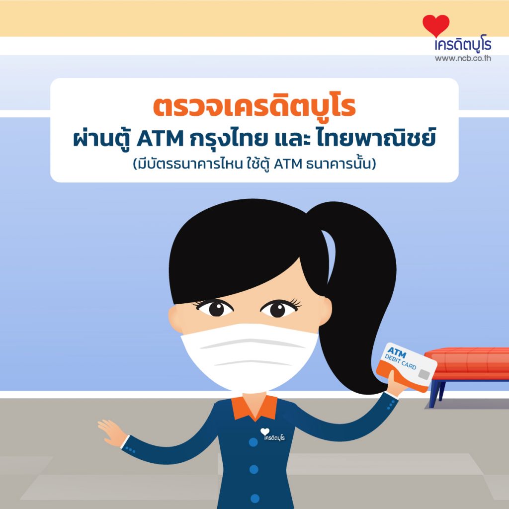 ตรวจเครดิตบูโร