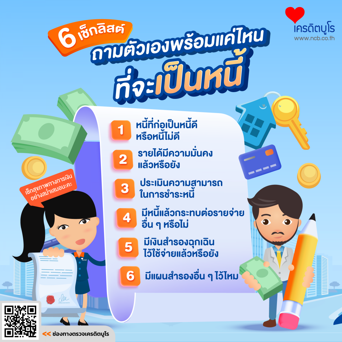 6 เช็กลิสต์