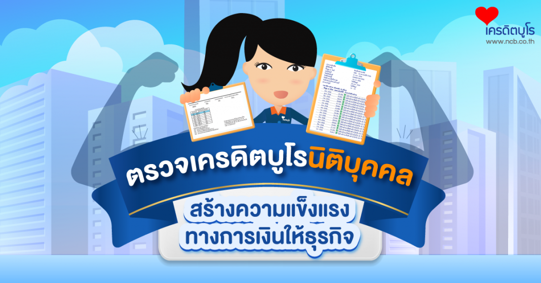 ตรวจเครดิตบูโรนิติบุคคล